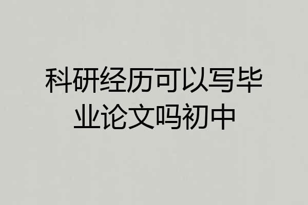 科研经历可以写毕业论文吗初中