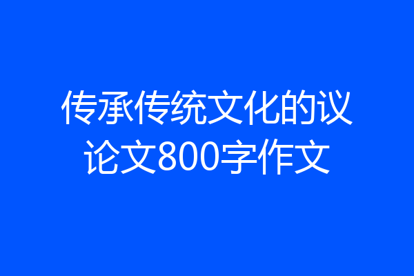 传承传统文化的议论文800字作文