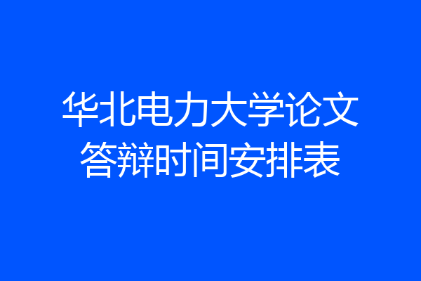 华北电力大学论文答辩时间安排表