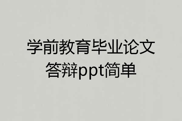 学前教育毕业论文答辩ppt简单