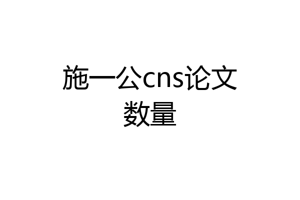 施一公cns论文数量