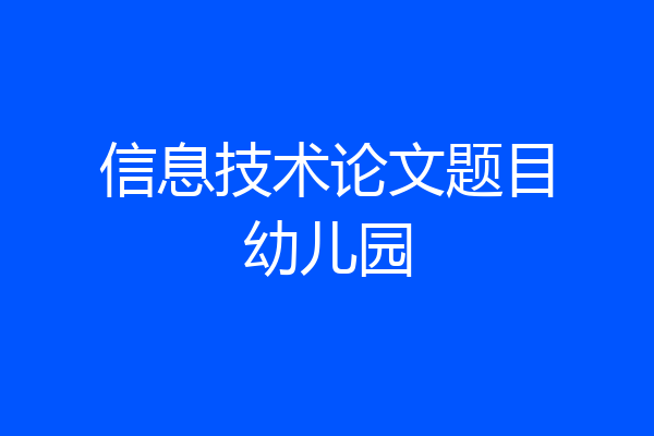 信息技术论文题目幼儿园