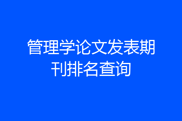 管理学论文发表期刊排名查询