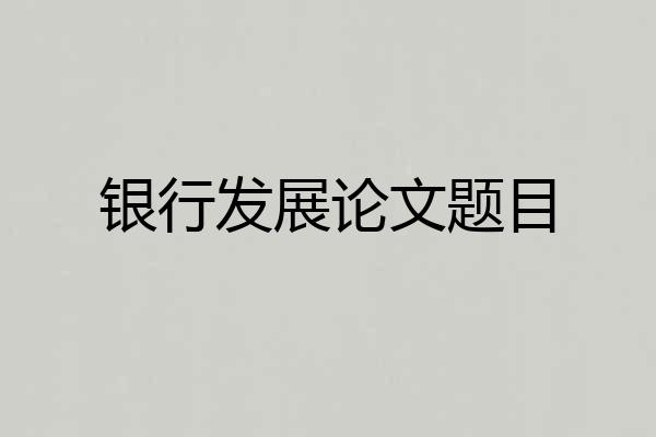 银行发展论文题目