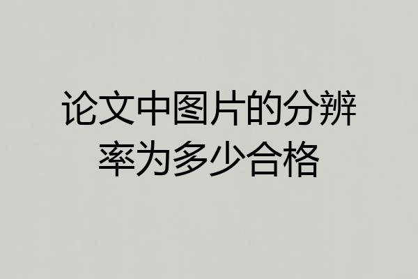 论文中图片的分辨率为多少合格