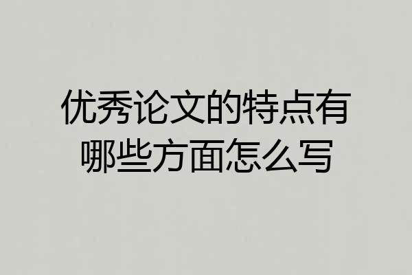 优秀论文的特点有哪些方面怎么写