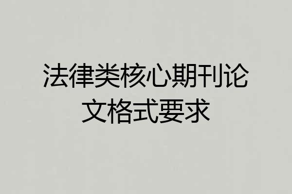 法律类核心期刊论文格式要求