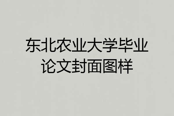 东北农业大学毕业论文封面图样