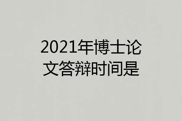 2021年博士论文答辩时间是