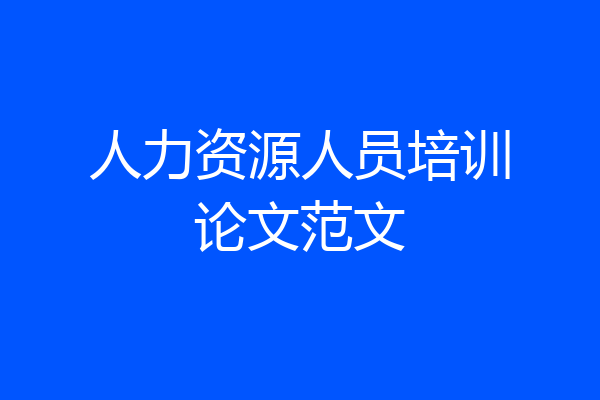 人力资源人员培训论文范文