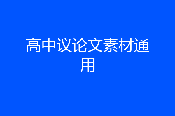 高中议论文素材通用