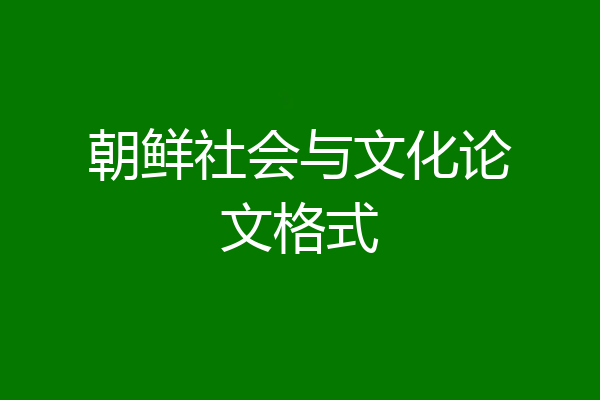 朝鲜社会与文化论文格式