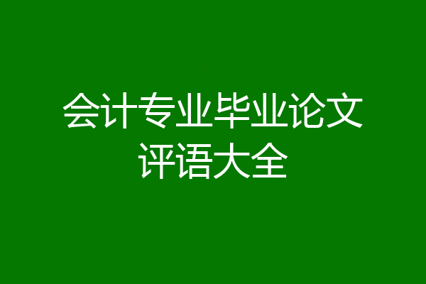 会计专业毕业论文评语大全