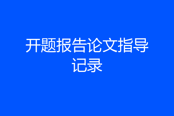 开题报告论文指导记录