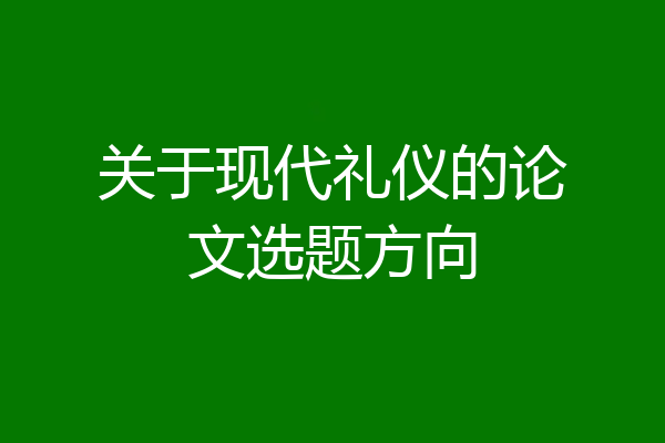 关于现代礼仪的论文选题方向