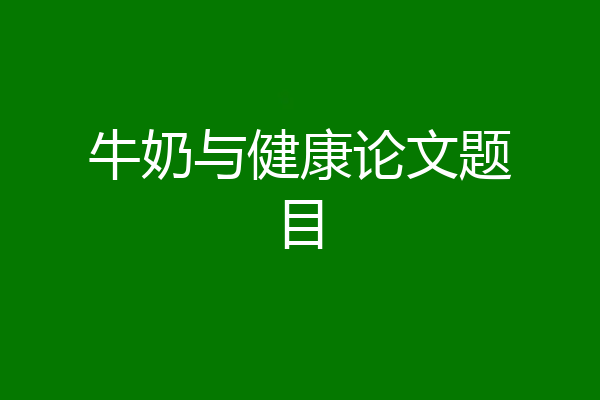 牛奶与健康论文题目