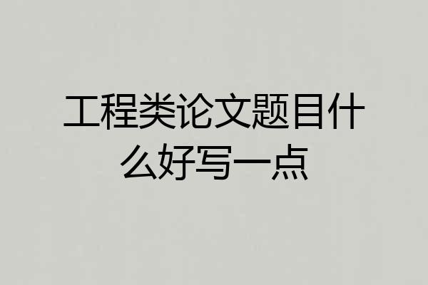 工程类论文题目什么好写一点