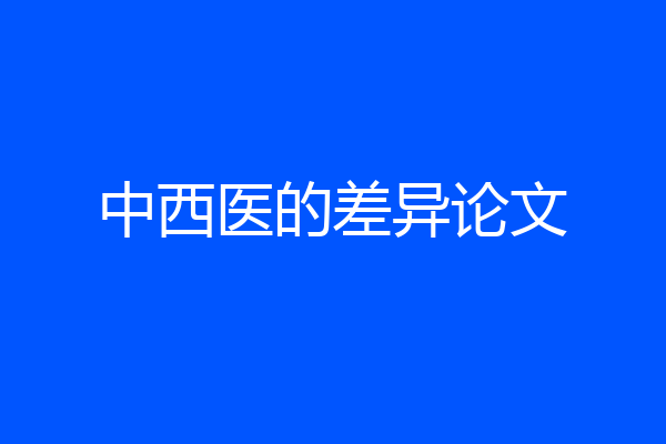 中西医的差异论文