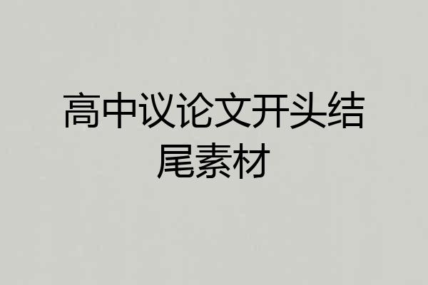 高中议论文开头结尾素材