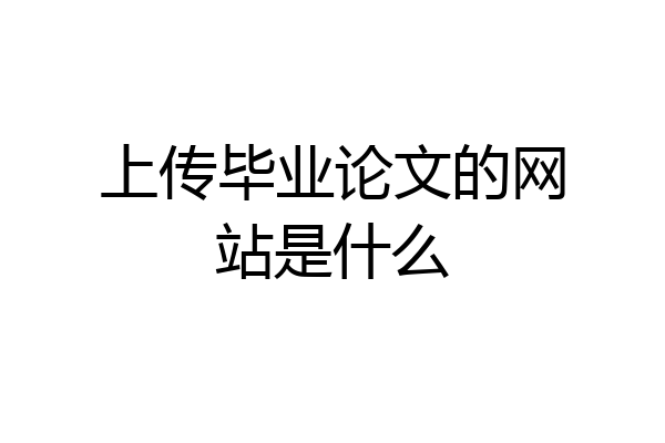 上传毕业论文的网站是什么