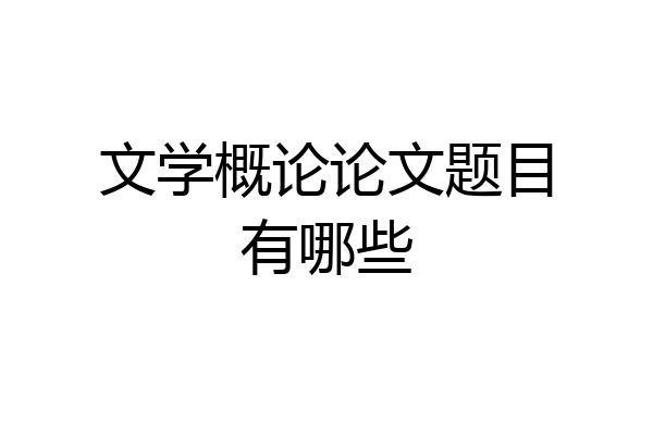 文学概论论文题目有哪些