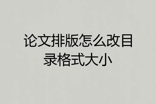 论文排版怎么改目录格式大小
