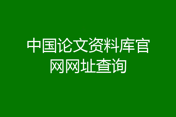 中国论文资料库官网网址查询