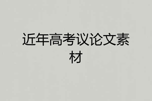 近年高考议论文素材