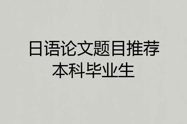 日语论文题目推荐本科毕业生