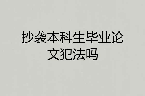 抄袭本科生毕业论文犯法吗