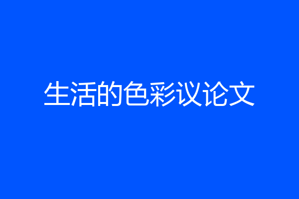 生活的色彩议论文