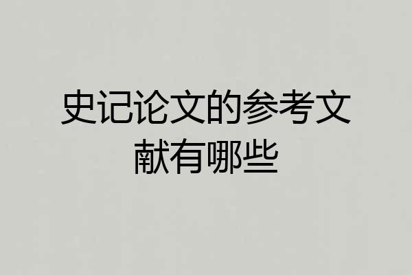 史记论文的参考文献有哪些