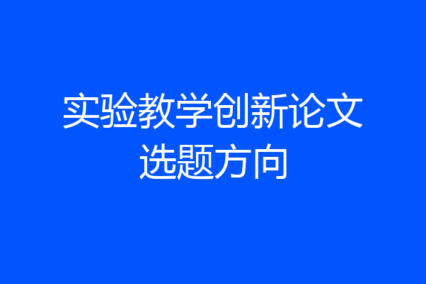 实验教学创新论文选题方向