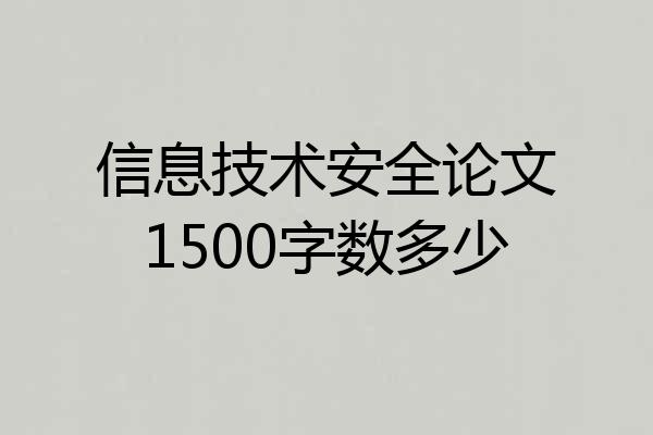 信息技术安全论文1500字数多少