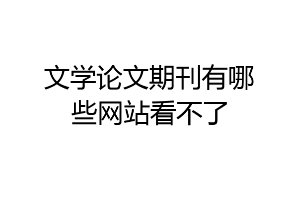 文学论文期刊有哪些网站看不了
