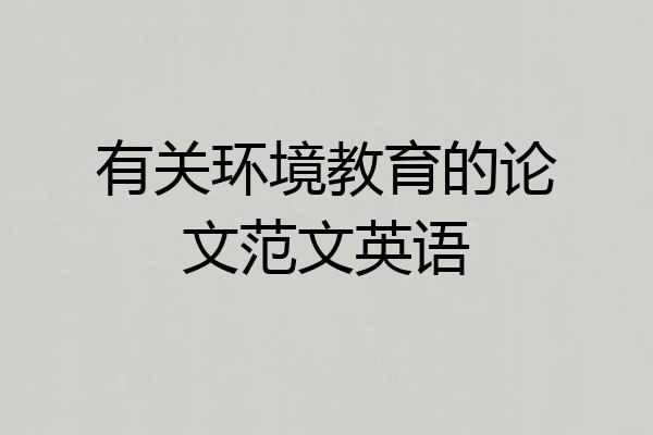 有关环境教育的论文范文英语