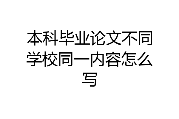 本科毕业论文不同学校同一内容怎么写