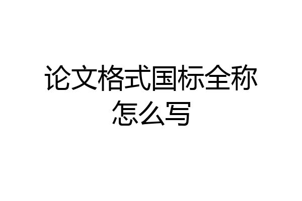 论文格式国标全称怎么写