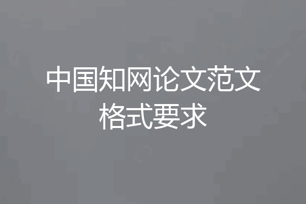 中国知网论文范文格式要求