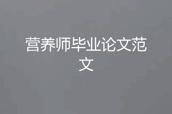 营养师毕业论文范文