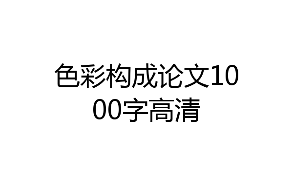 色彩构成论文1000字高清