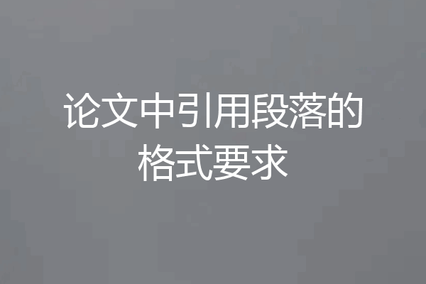 论文中引用段落的格式要求