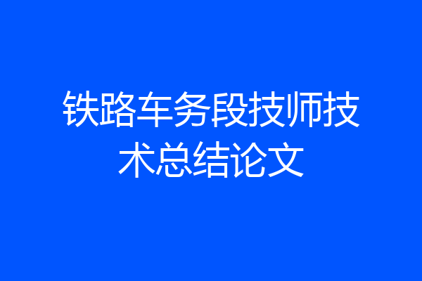 铁路车务段技师技术总结论文