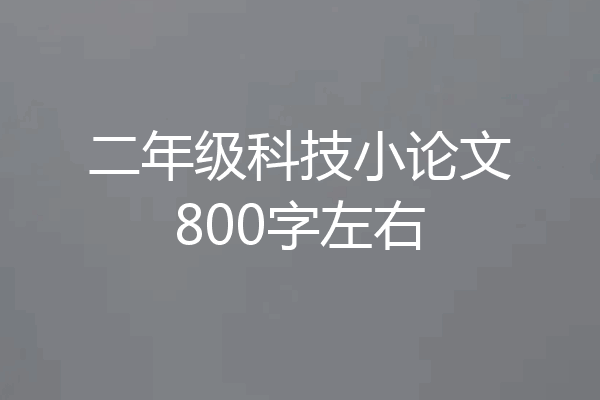 二年级科技小论文800字左右
