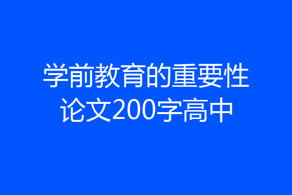 学前教育的重要性论文200字高中