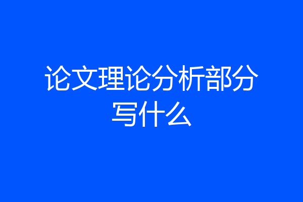 论文理论分析部分写什么