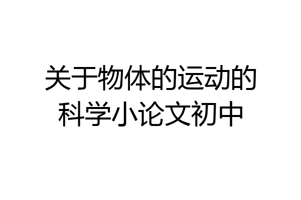 关于物体的运动的科学小论文初中