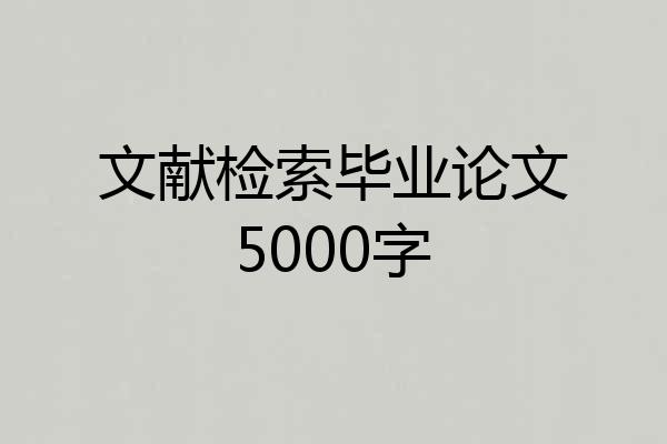 文献检索毕业论文5000字