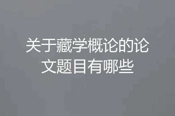 关于藏学概论的论文题目有哪些