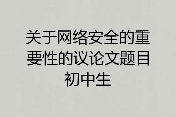 关于网络安全的重要性的议论文题目初中生